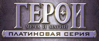 Heroes of Might and Magic: Platinum Edition (Герои Меча и Магии: Платиновая серия)